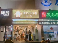 门面-茶力的小怪兽(梅林卓悦汇店)