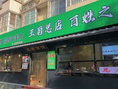 -王菊面馆(总店)