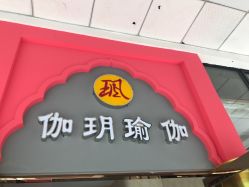-伽玥瑜伽·普拉提馆