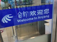 -安阳东站