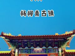 -杨柳青古镇