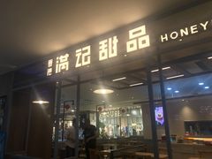 门面-满记甜品(加州阳光开元广场店)