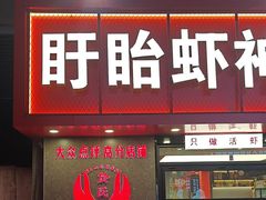 -盱眙虾神於氏龙虾(夫子庙红街店)