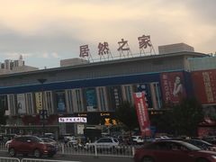 -居然之家(浑南店)