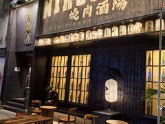 -肉魁屋·烧肉·烧鸟·酒场(高新店)