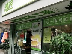 门面-糖匠(垂虹路店)