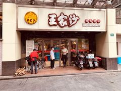 门面-王家沙点心店(南京西路总店)