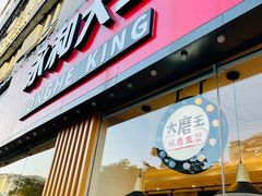 门面-永和大王(一口茶豆浆|花香豆更香·碧榕湾店)