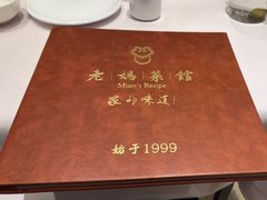 -老妈菜馆(建设街店)