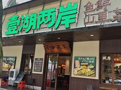 -壹湖两岸·鱼鲜山里菜(东江湖店)