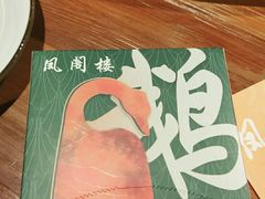 -凤阁楼果木烧鹅(鹤山陈山店)