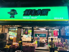 门面-鲜丰水果(杭州闲林山水店)