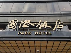 -上海国际饭店