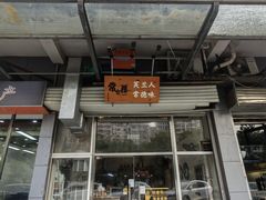 -常樂屋·常德米粉(青年路店)