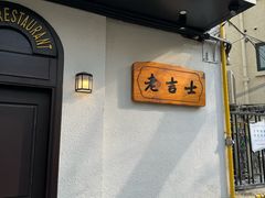 -老吉士酒家(天平路店)