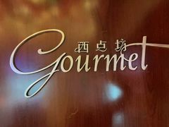 -西点坊(浦东香格里拉店)