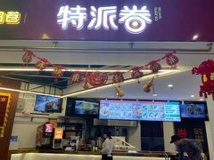 门面-特派卷·老北京烤鸭卷(合生汇购物中心店)