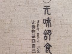 -无味舒食(思南公馆店)