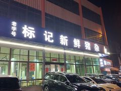 -标记美食新鲜猪杂(兴南大道店)