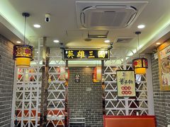 大堂-曹丞相·地锅鸡·地锅鱼(武林店)