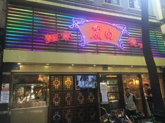 门面-丽的面家(多宝路店)