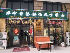 门面-萨宁音登锡伯风味餐厅(一楼店)