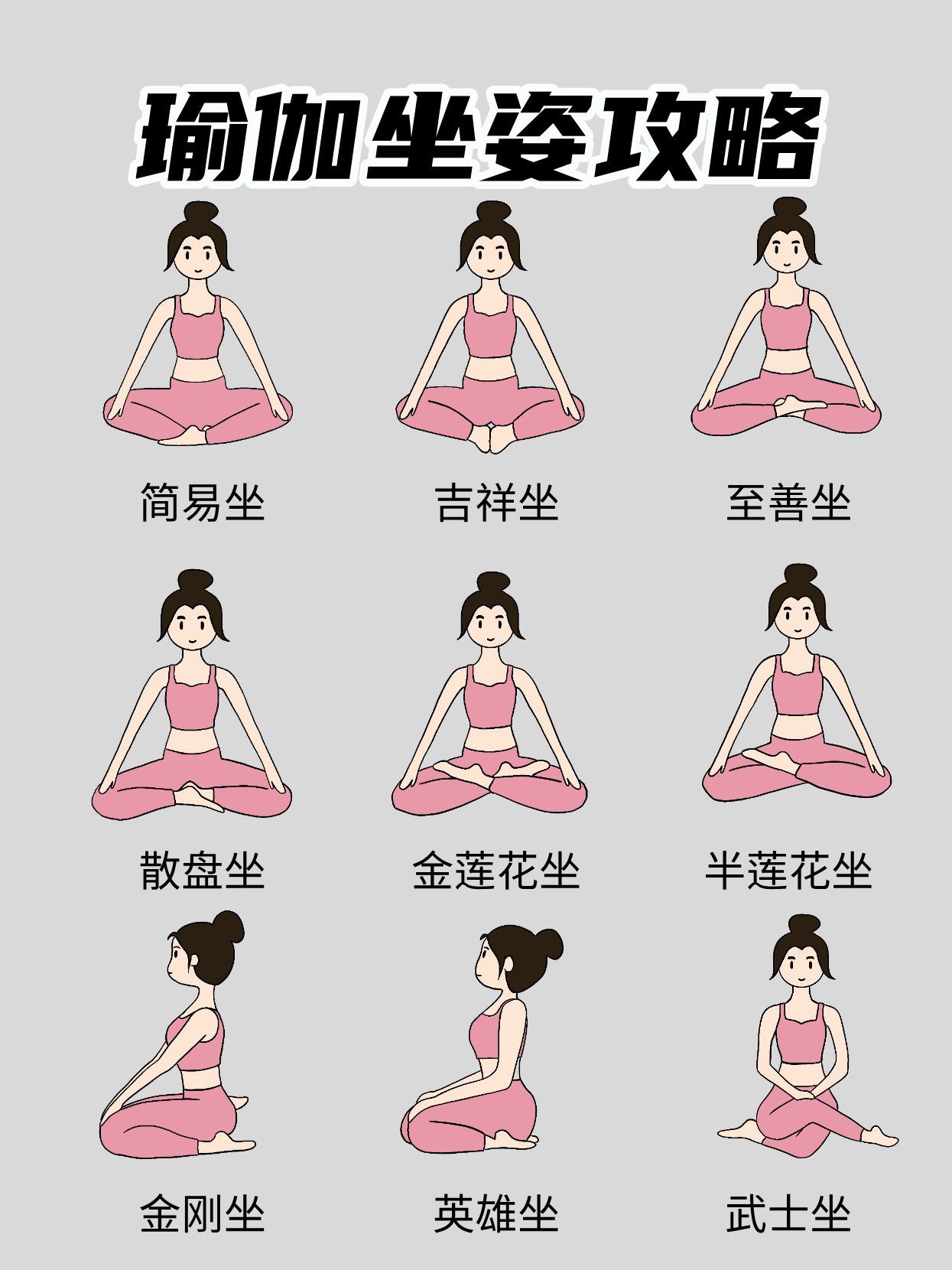 女生瑜伽姿势指南