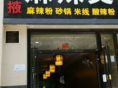 门面-金张掖麻辣烫(凤城一路店)