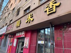 -糯米香(长江路店)