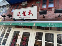 -逸桂禾面馆
