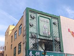 门面-哈尔滨春饼(朝山街店)