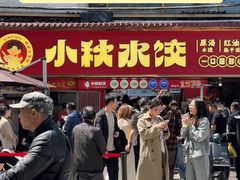 -小秋水饺(大成路总店)