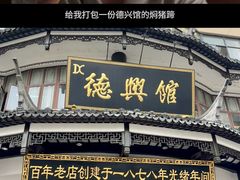 -德兴馆(广东路总店)