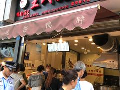 门面-王氏现捞(宽窄巷子2.0直营店)