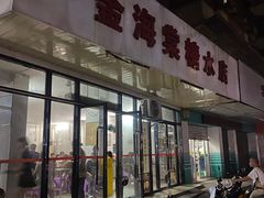 -金海棠糖水店
