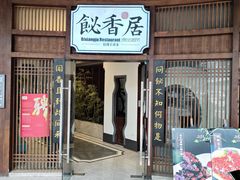 -飶香居(省博物馆店)