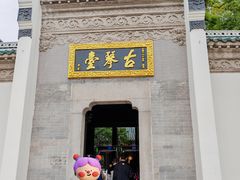 -古琴台