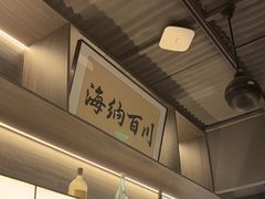 -沼津港精致料理·寿喜烧·烧鸟(龙湖南桥天街日料榜单店)