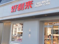 门面-好利来(东四店)