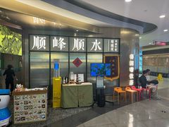 -顺峰顺水顺德菜(第一百货店)
