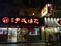 门面-百年尹氏汤包(湖南路狮子桥店)