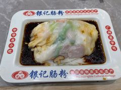 -银记肠粉店(北京路店)