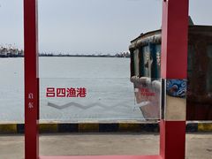 -吕四渔港