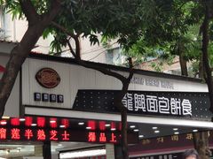 门面-龙兴·动物奶油生日蛋糕(龙北店)