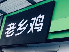 门面-老乡鸡(南京首创立方店)