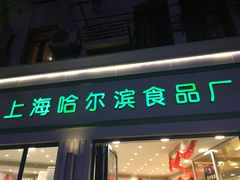-上海哈尔滨食品厂(淮海中路店)