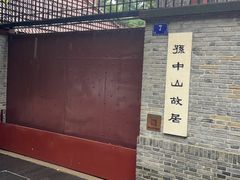 -上海孙中山故居纪念馆
