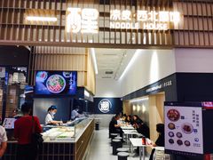 -一醒·手工面·西北传统小吃(新南凯德店)