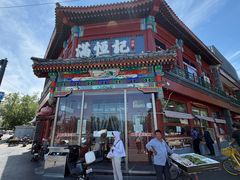 -牛街清真满恒記(平安里西大街店)