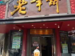 -老半斋(福州路店)
